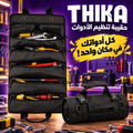 حقيبة تنظيم الأدوات